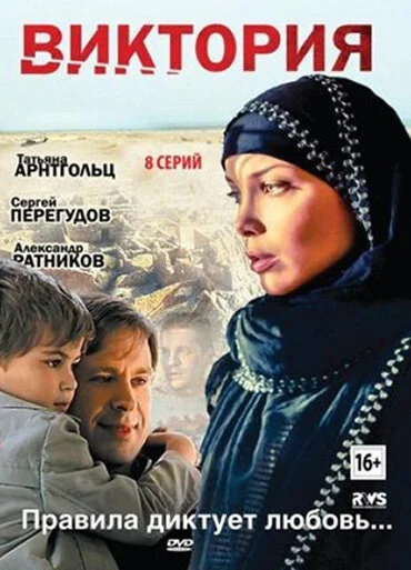 Виктория постер